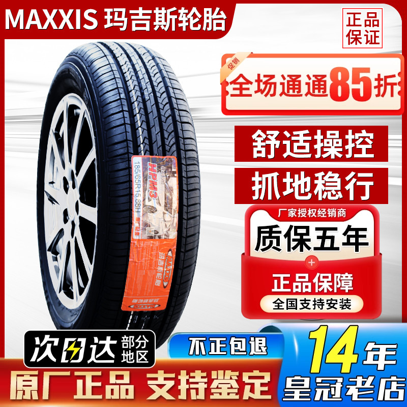 玛吉斯轮胎185/65R15 88H MA202新阳光/骊威/启辰D50轩逸18565r15