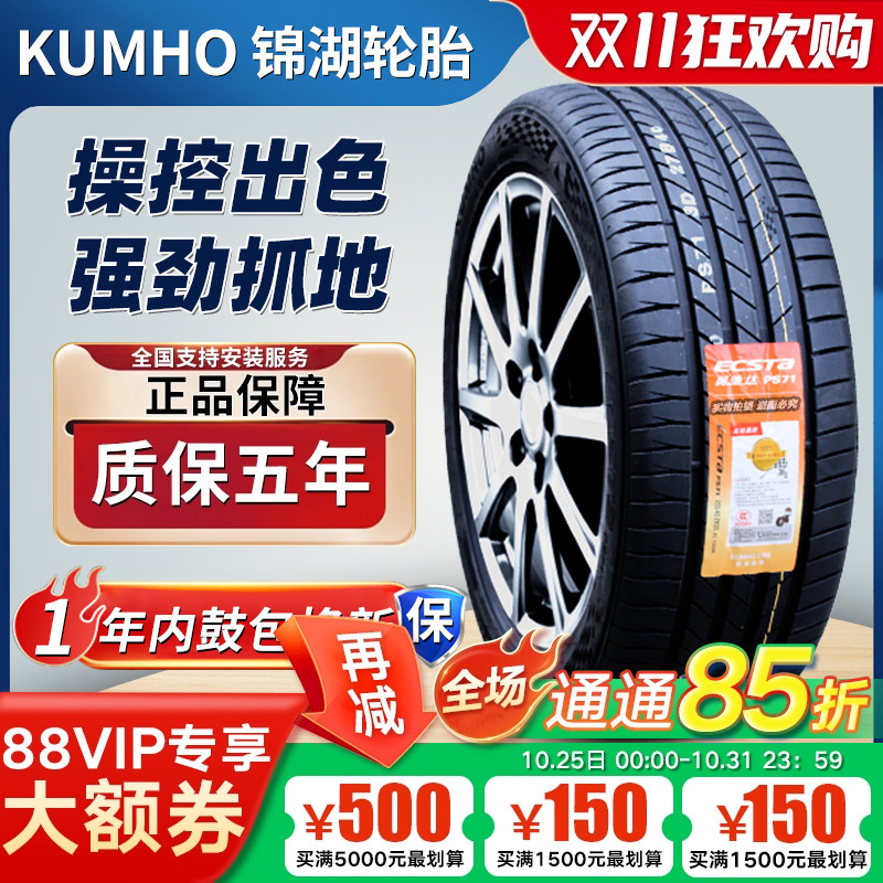 锦湖轮胎235/50R19 99V PS71比亚迪宋奇瑞探索06星途凌云23550R19