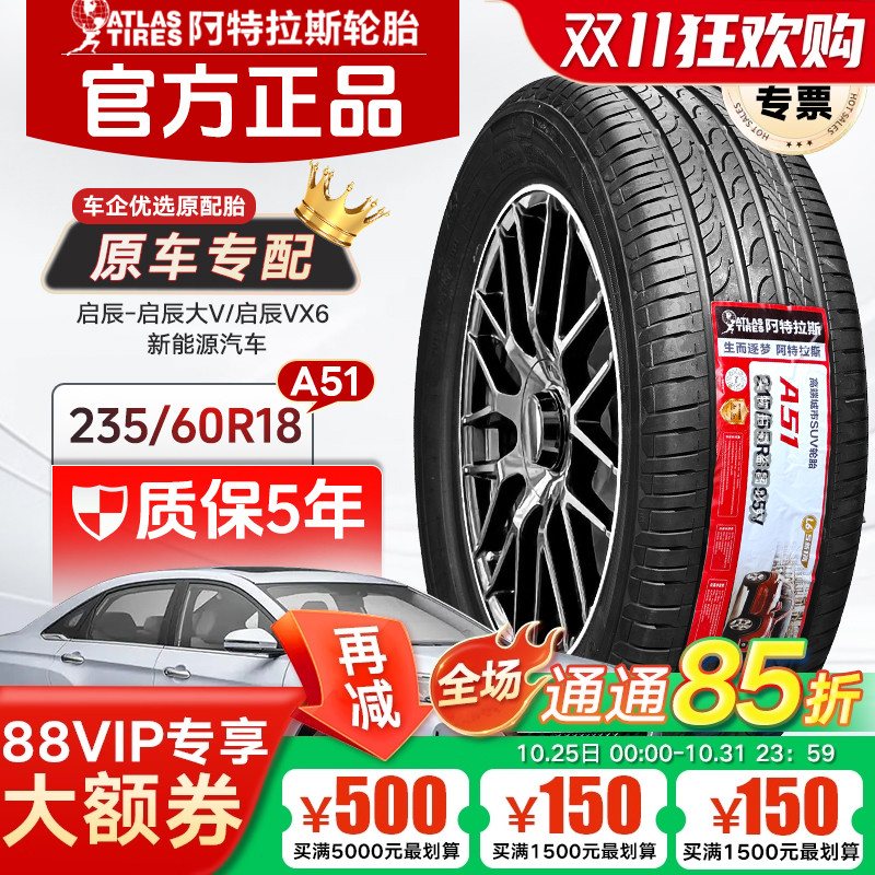 ATLAS阿特拉斯轮胎235/60R18 103H A51 启辰大V/VX6电车/奇瑞捷途