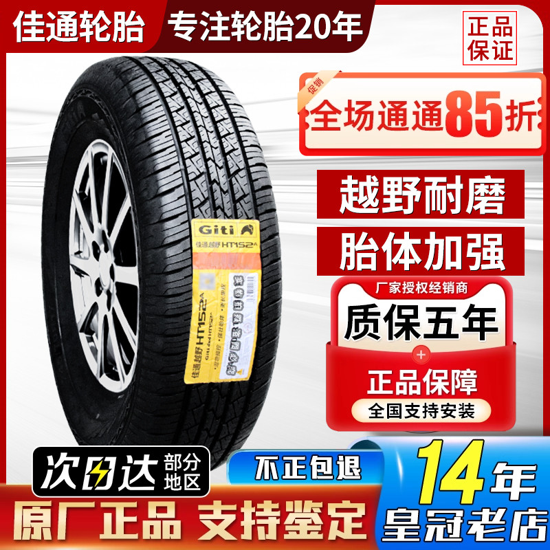佳通轮胎245/70R17 110T 北京BJ40牧马人长城炮 2457017 24570r17