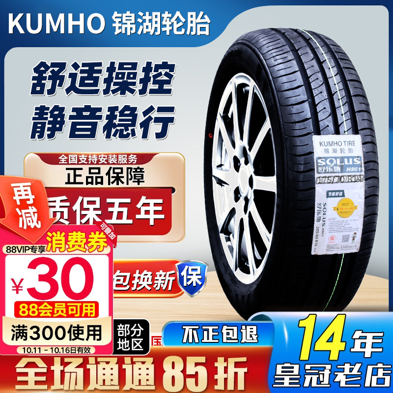 锦湖汽车轮胎 185/70R14 92H HS61适用五菱宏光S欧诺阳光 1857014