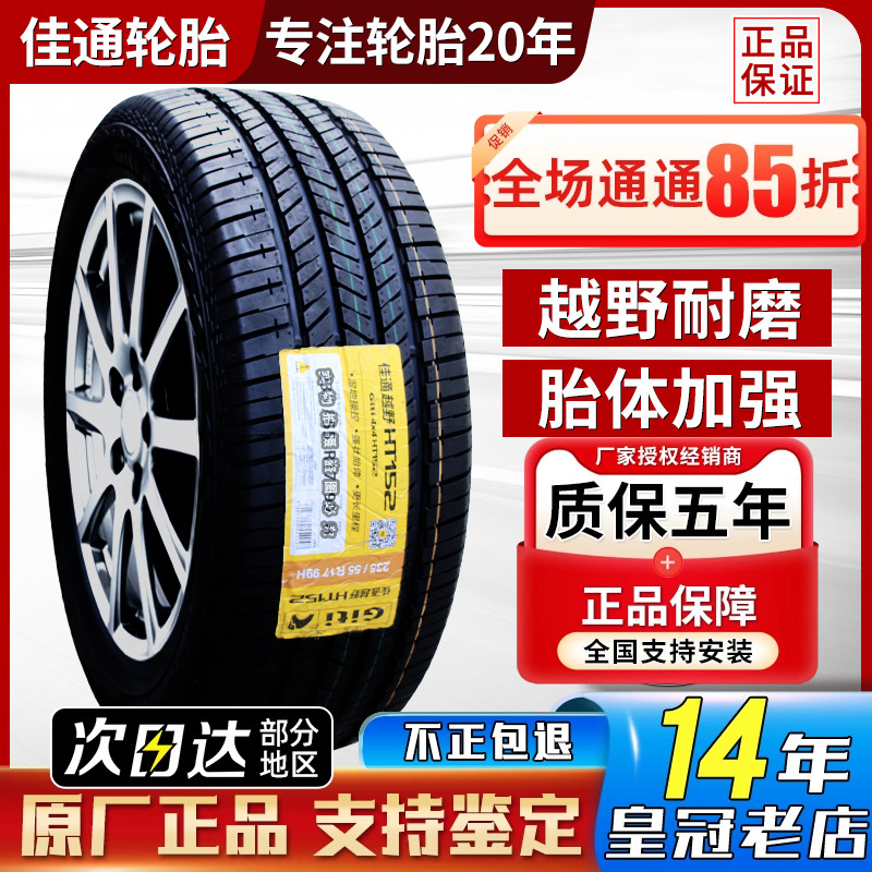 佳通轮胎255/60R18 HT152东风锐骐6 五十铃mu-X 2556018 25560r18