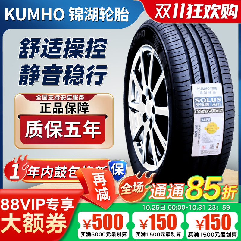 锦湖轮胎205/55R16 91V/H新宝来帝豪起亚K3领动悦达速腾 20555R16