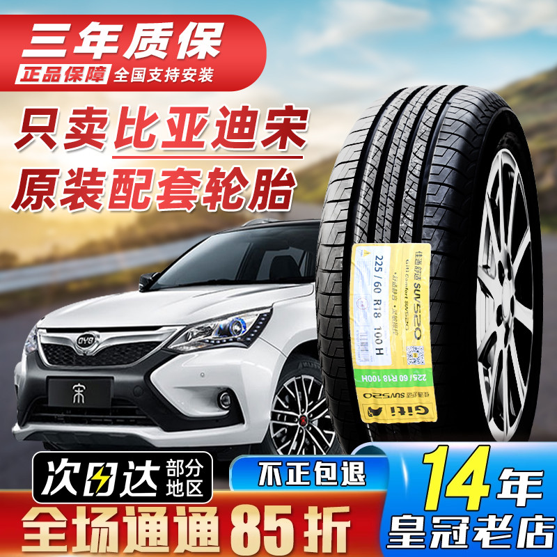 比亚迪宋prodmi 全新原配轮胎22560r18 SUV520  2256018 23550R19
