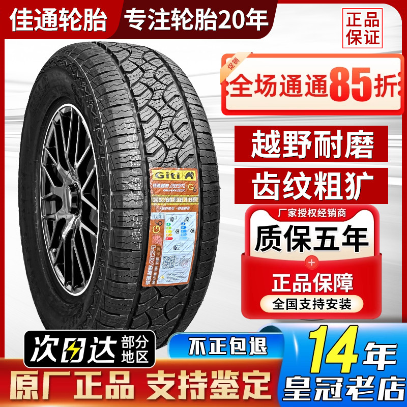 佳通汽车轮胎 255/60R19 109H AT71原配捷途旅行者山海T2 2556019