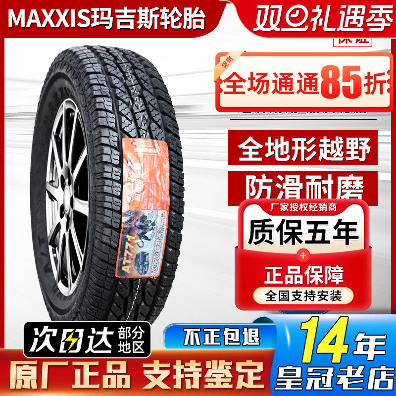 玛吉斯轮胎AT越野 245/70R16 AT771 风骏五十铃福田皮卡 24570r16