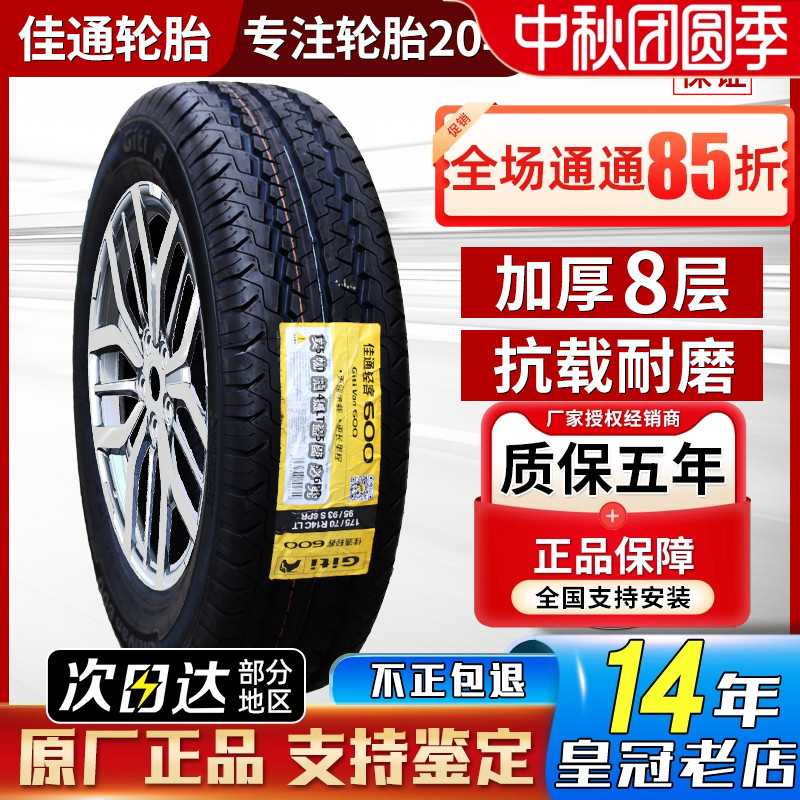 佳通 佳通轮胎185R14C 185R14LT Van600加厚金杯海狮得利卡面包车