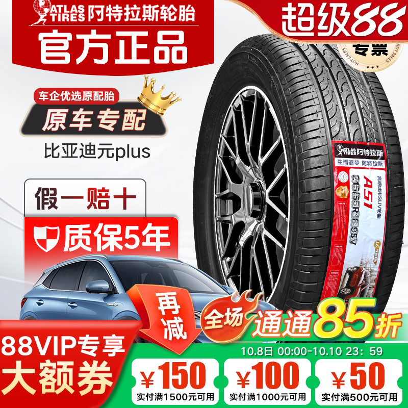 ATLAS阿特拉斯轮胎215/55R18 95V原配吉利ICON领克06比亚迪元PLUS