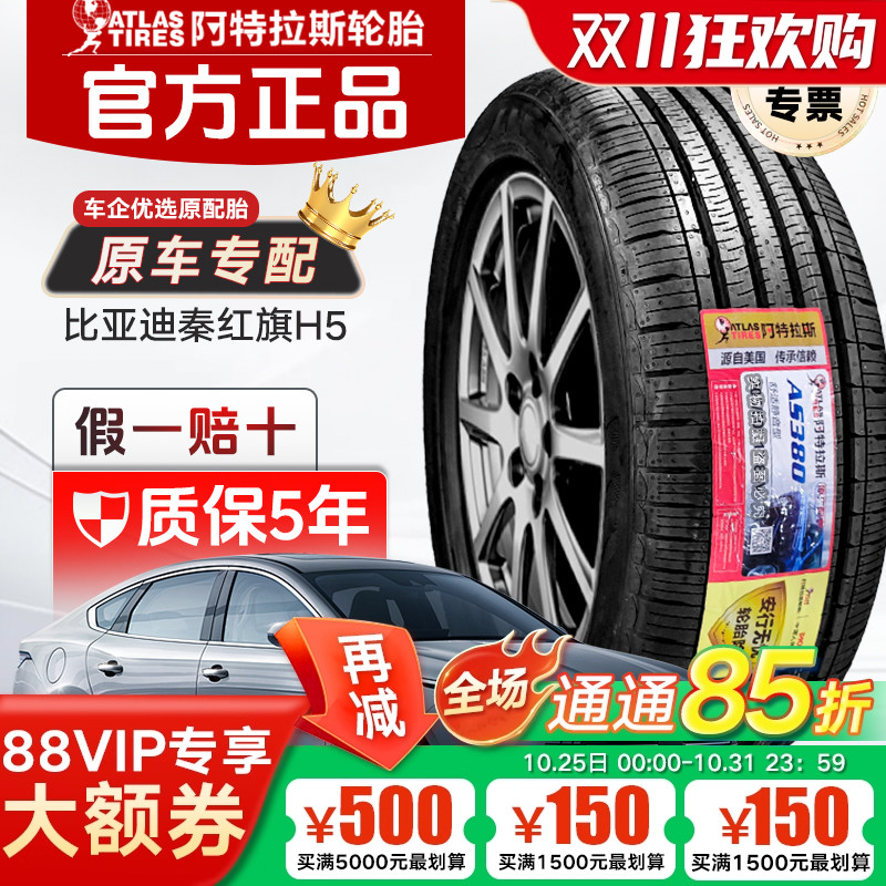 ATLAS 阿特拉斯轮胎 225/60R16 98V AS380 原配比亚迪秦PLUS DMi