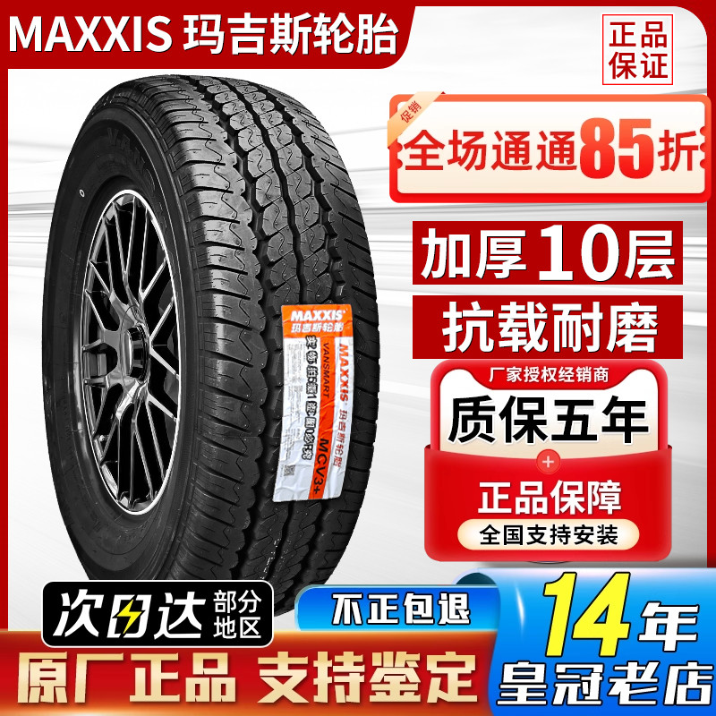 玛吉斯轮胎 235/65R16C MCV3+ 10PR 121/119S奔驰斯宾特 福建凌特