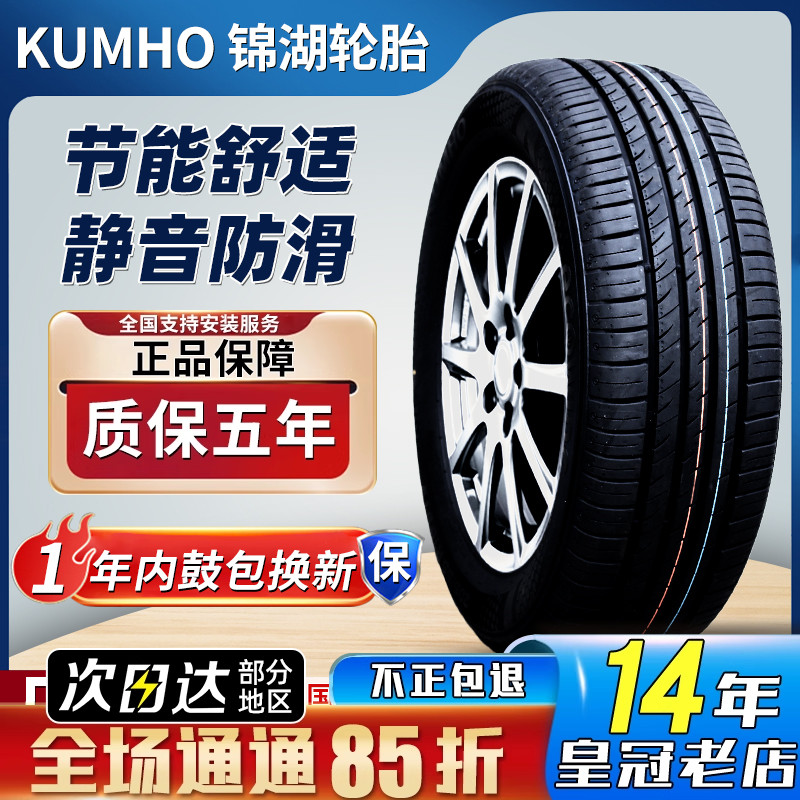锦湖轮胎 215/55R16 93V 配 奥迪A4 锐志 本田思域 迈腾 21555r16