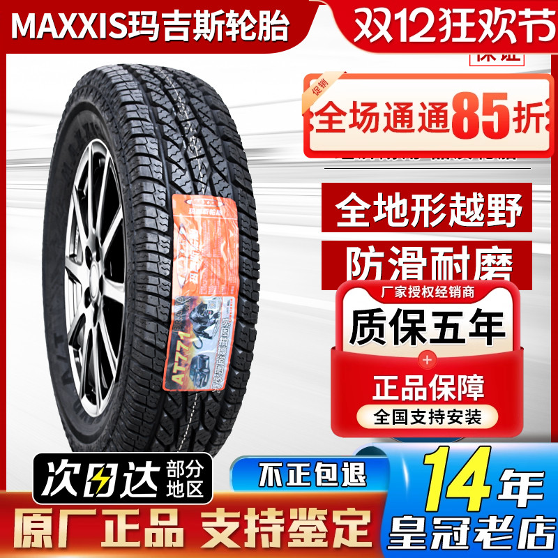 玛吉斯轮胎AT越野 245/70R16 AT771 风骏五十铃福田皮卡 24570r16