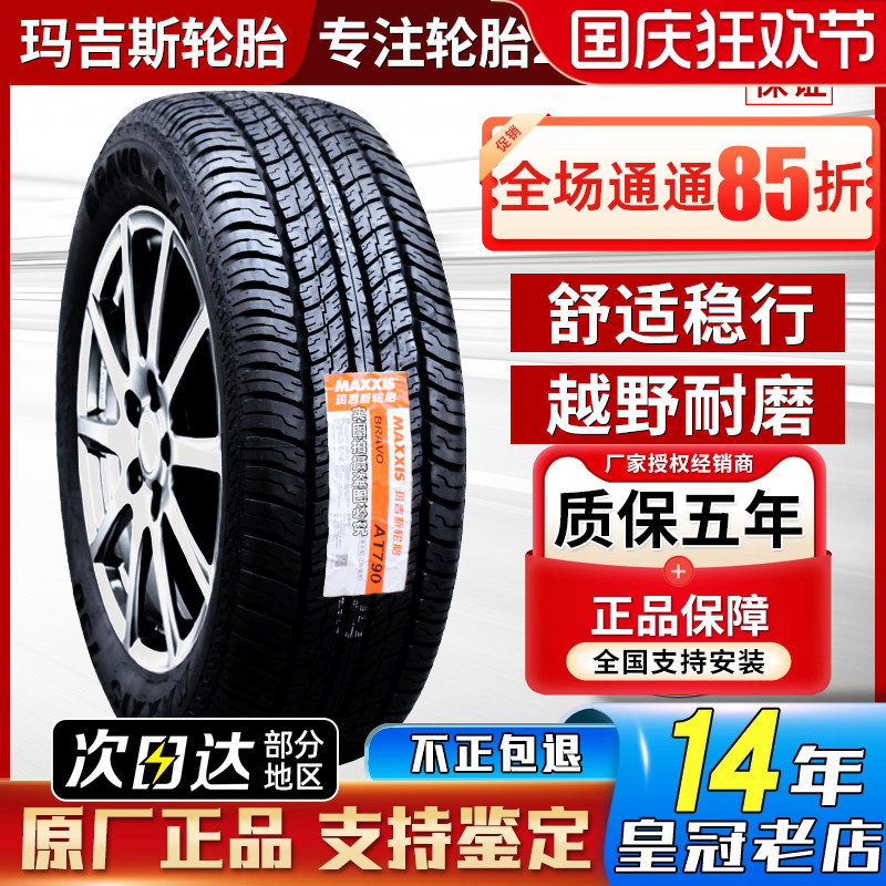 玛吉斯越野AT轮胎265/60R18 普拉多帅铃T8长城炮2656018 26560r18