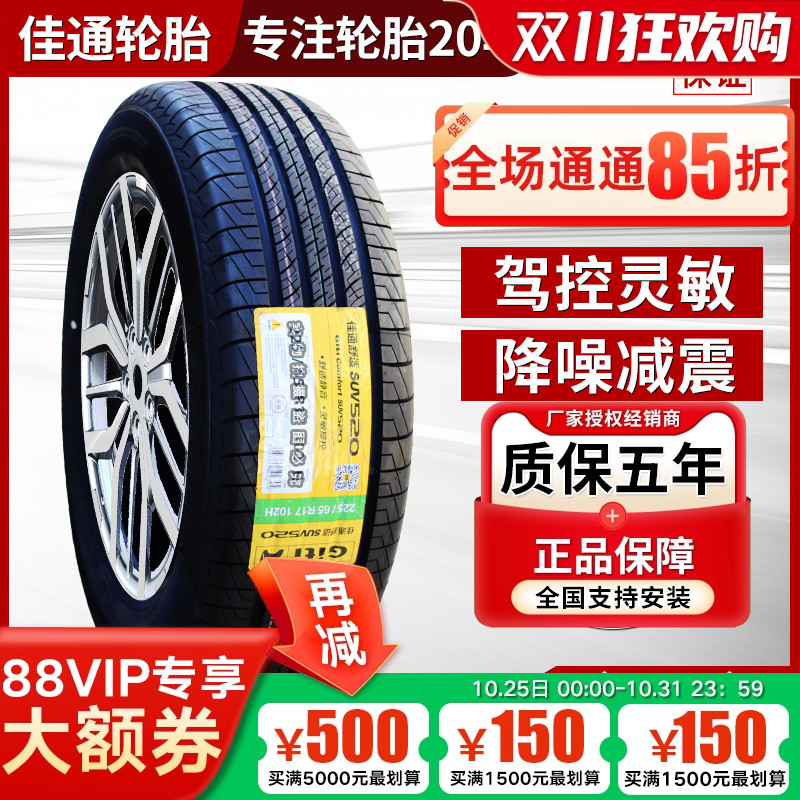 佳通轮胎225/60R17 99H SUV520原配传祺GS4绅宝江淮瑞风 22560r17