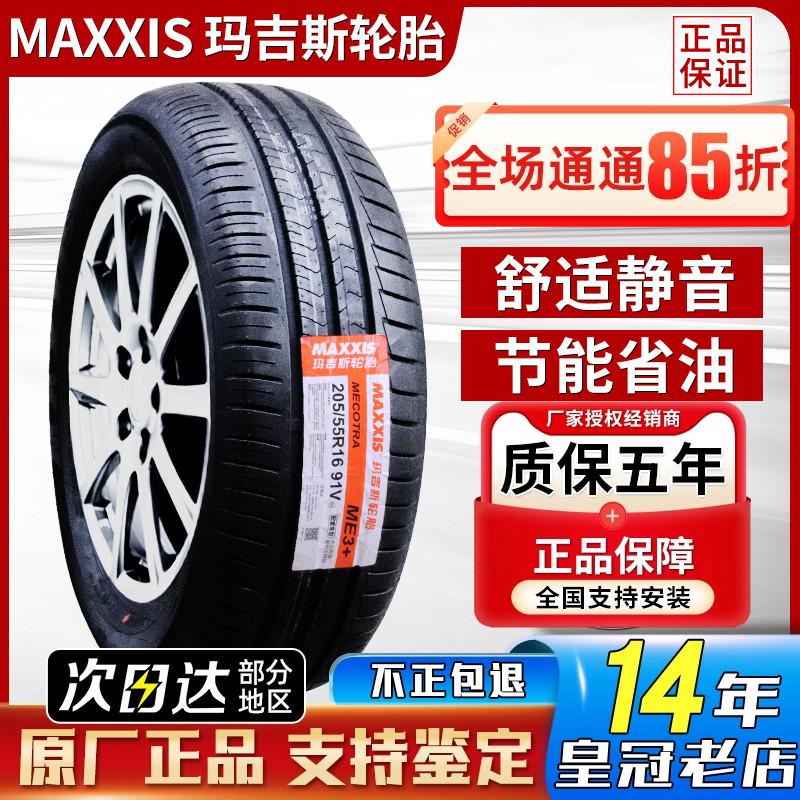 玛吉斯轮胎205/55R16 MA510荣威350/360逸动科鲁兹奇瑞 20555r16