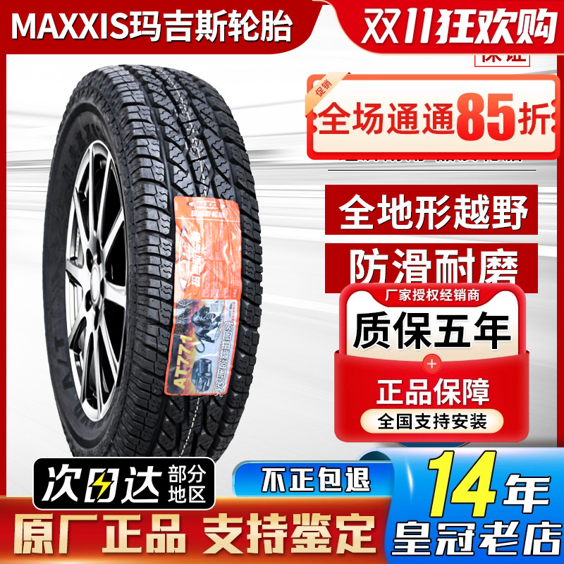 玛吉斯轮胎AT越野 245/70R16 AT771 风骏五十铃福田皮卡 24570r16