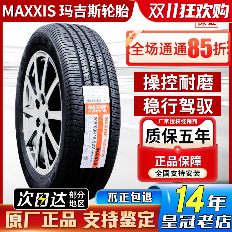 玛吉斯轮胎175 185 195 205 215 225/50 55 60 65 70r14r15r16r17