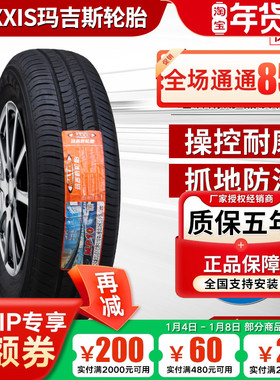 玛吉斯轮胎 195/60R15 88H MP10 花冠 赛拉图 比亚迪F3 19560r15
