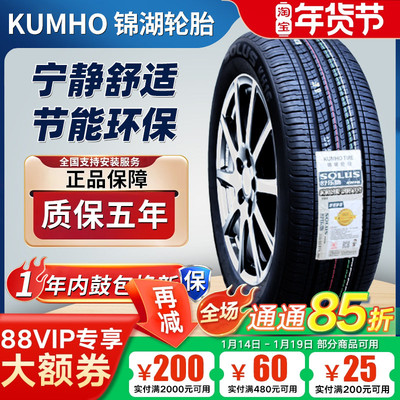 锦湖轮胎 225/55R19 99H/V 原装哈弗H6/H4哪吒U 2255519 22555R19