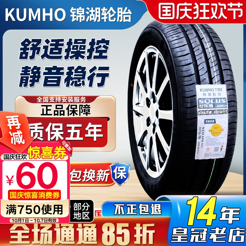 锦湖轮胎185/65R15悦动起亚宝骏