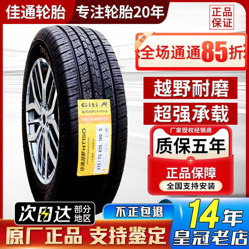 佳通 佳通轮胎 215/75R15 100S HT150 适配中兴 庆铃 长城新风骏5