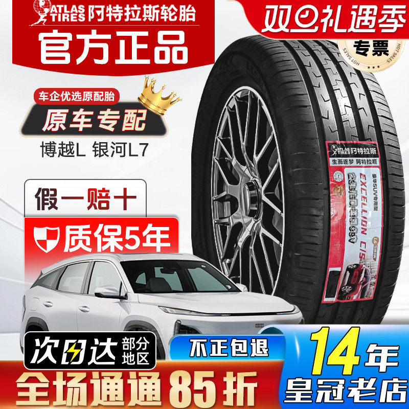 ATLAS阿特拉斯轮胎235/50R19 EXCELLION适配吉利博越银河L7宋PLUS