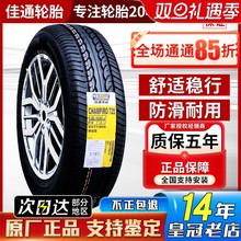 佳通 佳通轮胎185/70R14 88H 五菱宏光S长安欧诺森雅M80 18570r14