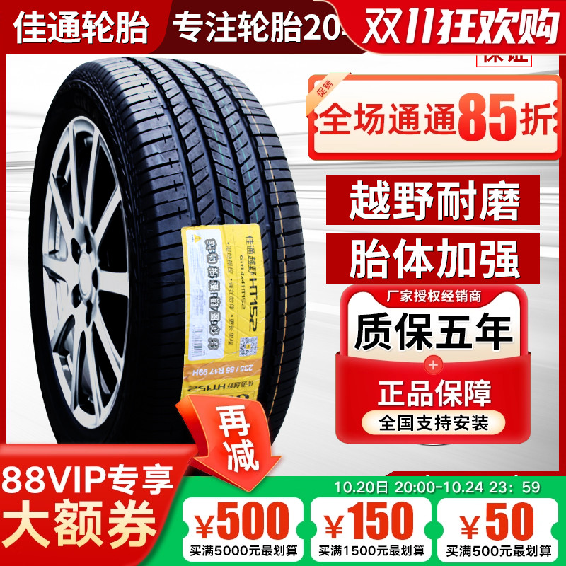 佳通轮胎255/60R18 HT152东风锐骐6 五十铃mu-X 2556018 25560r18