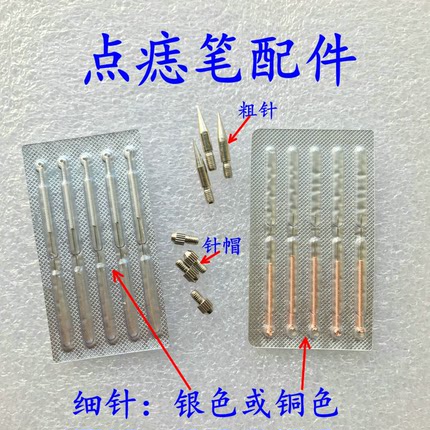 点痣笔针头细针点斑扫班笔小白笔针包美容笔激光笔去祛志(配件)
