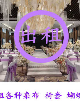 出租弹力椅套租赁桌布台布通用婚庆典宴会椅子套椅背花蝴蝶结丝带