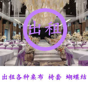 出租弹力椅套租赁桌布台布通用婚庆典宴会椅子套椅背花蝴蝶结丝带