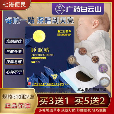 广药白云山艾草睡眠贴助眠促睡眠