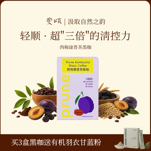 Féerie西梅康普茶黑咖燃减通畅