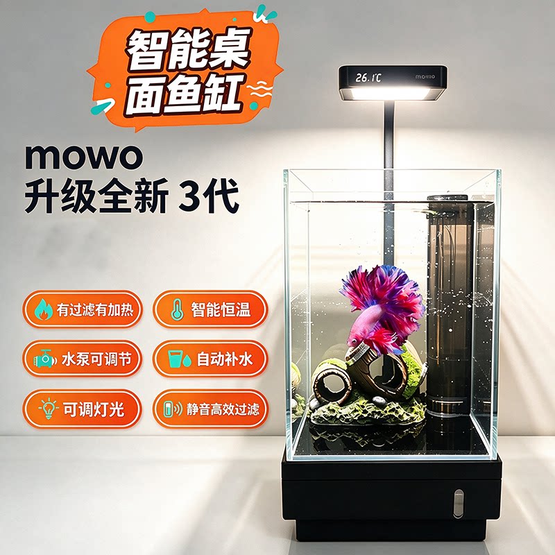 Mowo新三代摩屋专业斗鱼缸玻璃智能底滤加热一体灯光桌面生态鱼缸