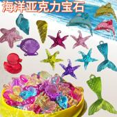 儿童亚克力钻水晶海洋动物海星贝壳夜光宝石摆件DIY益智奖励礼品
