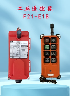 F21-EIB 工业无线遥控器 起重机 航吊 天车 电动葫芦 行车 遥控器