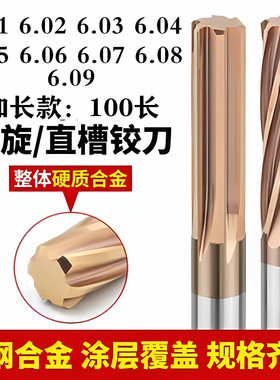 整体钨钢铰刀合金涂层绞刀加长小数点 6.01 6.02 6.05 6.08 6.09