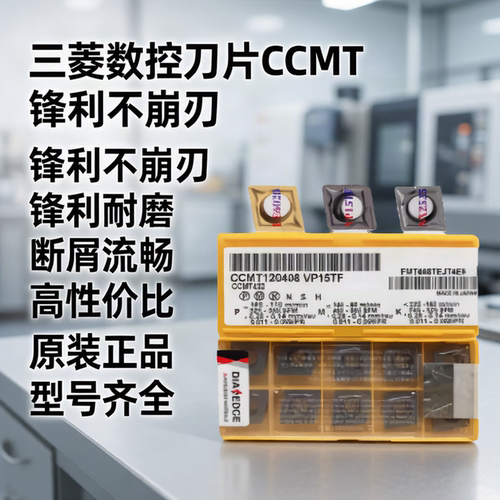 三菱数控刀片CCMT通用菱形钢件