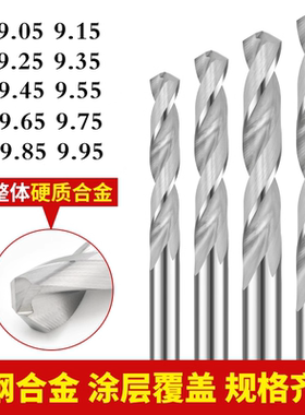 钨钢铝用合金钻头9.05 9.15 9.25 9.35 9.45 9.55 9.65 9.75 9.95