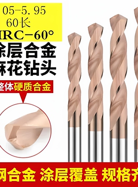 60度整体合金钻头非标小数点涂层钨钢麻花钻加长 60/80 2.05 4.85