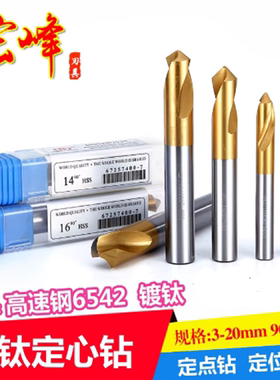 宏峰高速白钢镀钛定点钻定心钻定位钻头90-120度 2 5 6 8 10 12mm