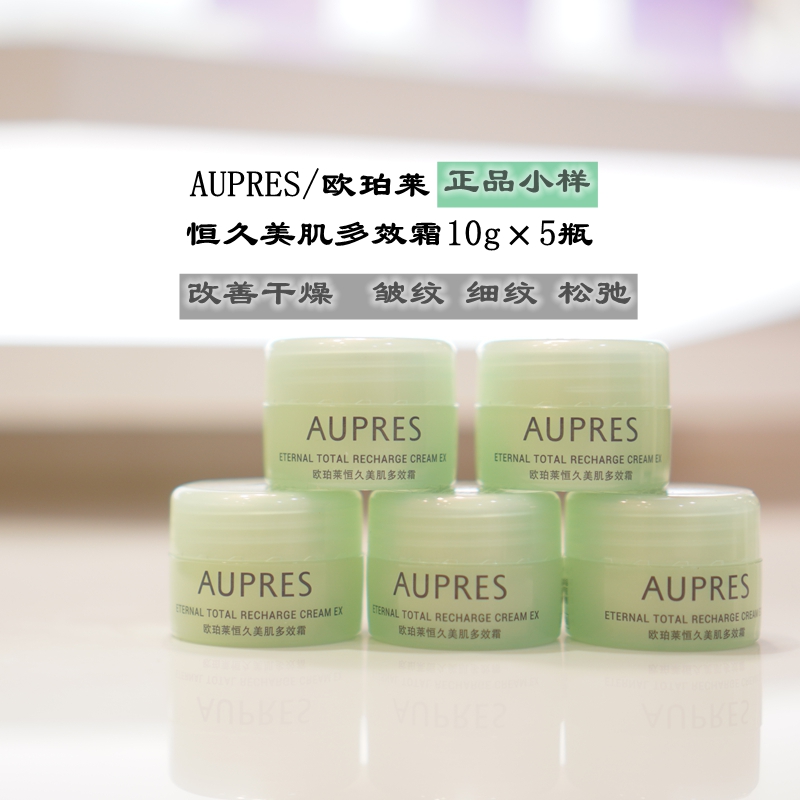 包邮中小样正品欧珀莱欧泊莱恒久美肌多效霜10g×5瓶女滋润保湿面