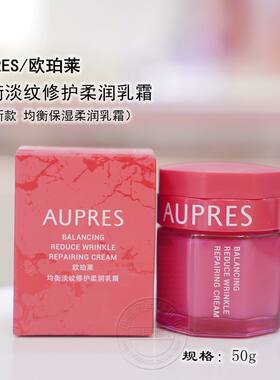 欧珀莱均衡淡纹修护柔润乳霜50g