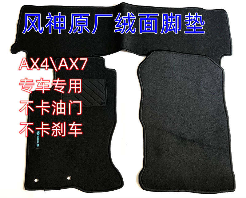 风神ax7绒面地毯式专车专用脚垫