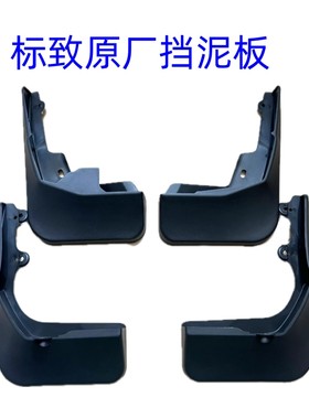 东风标致新408原厂挡泥板专用