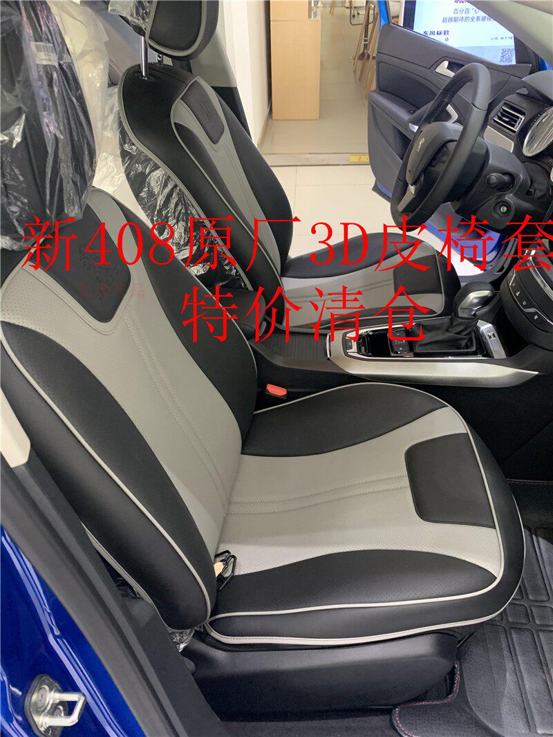 特价标致原厂新408/新308全包围真皮座椅套3D坐椅套坐垫四季透气
