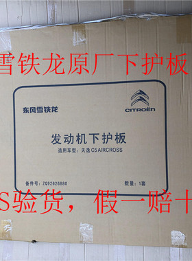 雪铁龙原厂发动机下护板C5天逸C5X凡尔赛C4世嘉C3DS7DS9底盘装甲