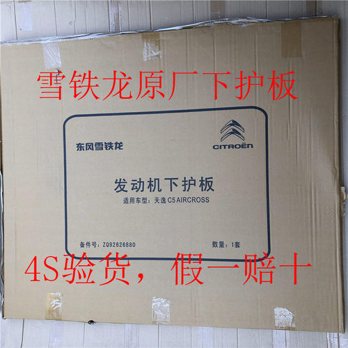 雪铁龙原厂天逸C5X发动机下护板