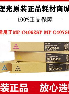 原装正品理光MPC406C C406ZSP C407SP黑红黄蓝色墨粉碳粉粉盒墨盒