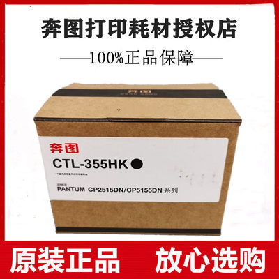 原装奔图CTL-355HK黑色碳粉盒CP2515DN CP5515DN墨盒粉仓大容量